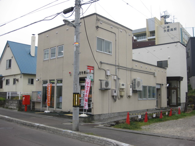 post office. 452m to Otaru Wakatake post office (post office)