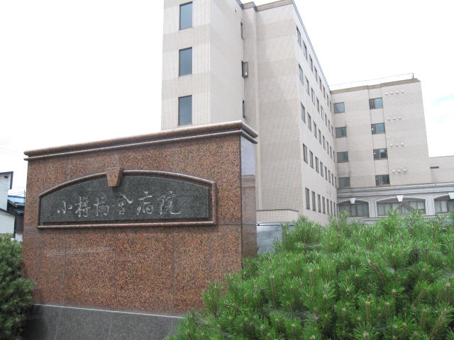 Hospital. Social welfare corporation Hokkaido society Agency Otaru hospital (hospital) to 829m
