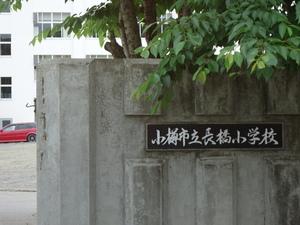 Primary school. 1243m up to elementary school Otaru Ritcho Bridge