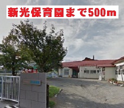 kindergarten ・ Nursery. Shinko nursery school (kindergarten ・ To nursery school) 500m