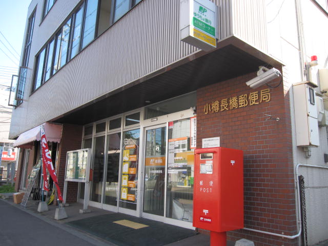 post office. 723m to Otaru Nagahashi post office (post office)