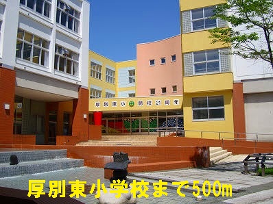 Primary school. 500m to Atsubetsu Higashi elementary school (elementary school)