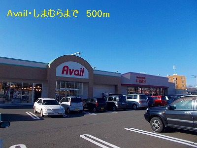 Shopping centre. Avail ・ Shimamura until the (shopping center) 500m