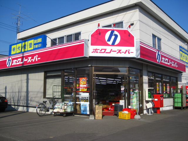 Supermarket. Hoku 677m until no super Atsubetsu Kitamise (super)