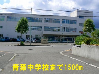 Junior high school. 1500m to Aoba Junior High School (junior high school)