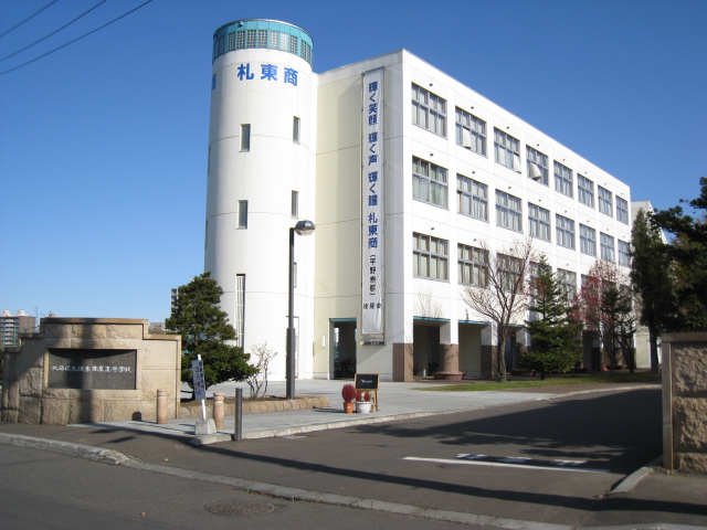 high school ・ College. Hokkaido Sapporo Higashi Commercial High School (High School ・ NCT) to 650m