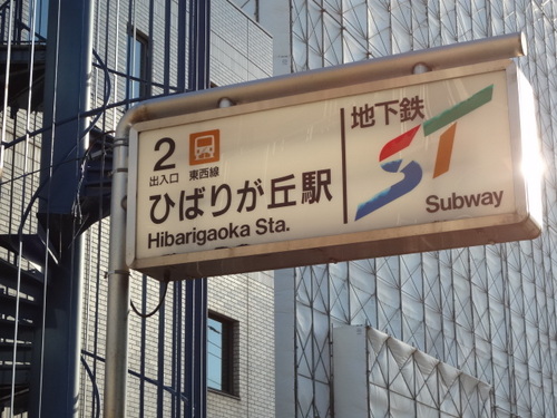 Other.  [Surrounding facilities] Subway Hibarigaoka Station (700m)