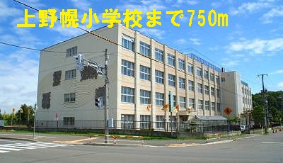 Primary school. Kami Nopporo up to elementary school (elementary school) 750m