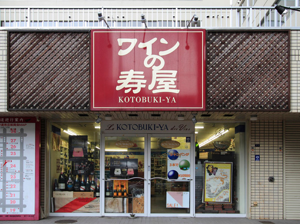 Surrounding environment. Kotobukiya of wine (a 3-minute walk ・ About 240m). 1932 establishment of the long-established. In rich knowledge, Us choose a delicious one