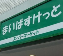 Supermarket. Maibasuketto South 4 Johigashi 4-chome to (super) 330m