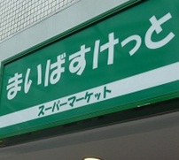 Supermarket. Maibasuketto Minami 5 Jo Nishi 10-chome to (super) 309m