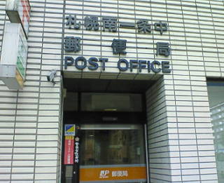 post office. Sapporominami 530m to Article in the post office (post office)