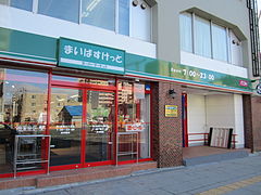 Supermarket. Maibasuketto Minami 5 Jo Nishi 10-chome to (super) 606m