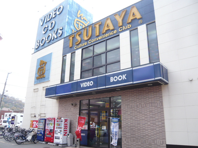 Rental video. TSUTAYA Miyanomori shop 883m up (video rental)