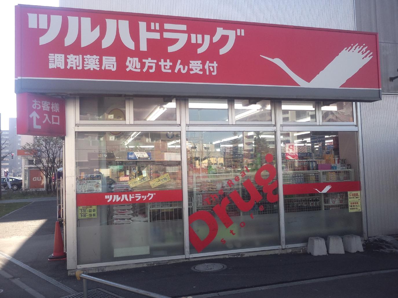 Dorakkusutoa. Pharmacy Tsuruha drag Mulberry shop 825m until (drugstore)