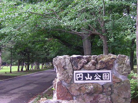 park. 600m to Maruyama Park (park)