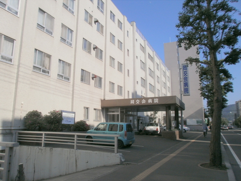 Hospital. 360m to Hokkaido coal same exchange for the Promotion of Science same confluence hospital (hospital)