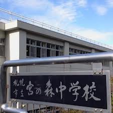 Junior high school. 1625m to Sapporo Municipal Miyanomori junior high school (junior high school)