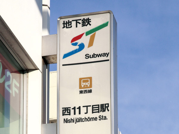 Surrounding environment. Boasts the third number of passengers in the subway Tozai Line to "Nishi 11-chome" station, Walking 4 minutes (about 320m).