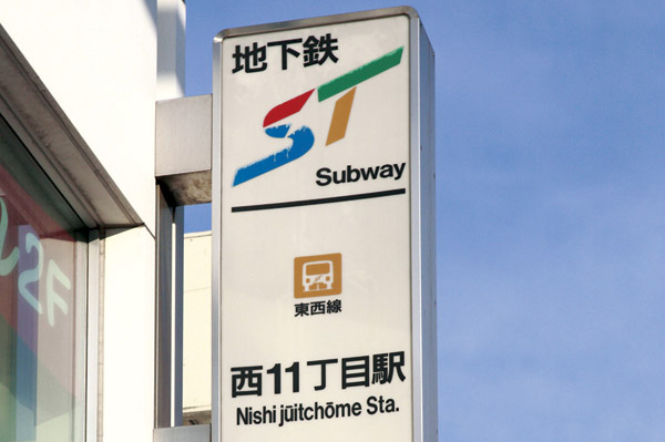 Boasts the third number of passengers in the subway Tozai Line to "Nishi 11-chome" station, Walking 4 minutes (about 320m). Also, Subway 3-wire all connections at a 9-minute walk from "Odori" station, In Tozai Line "Nishi 11-chome" station, Walking 4 minutes (about 320m). Stop tram "Central Ward Office" is capable of 3 minutes (about 180m) and triple access walk