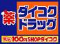 Dorakkusutoa. Daikoku drag Sapporominami Article 2 shop 831m until (drugstore)