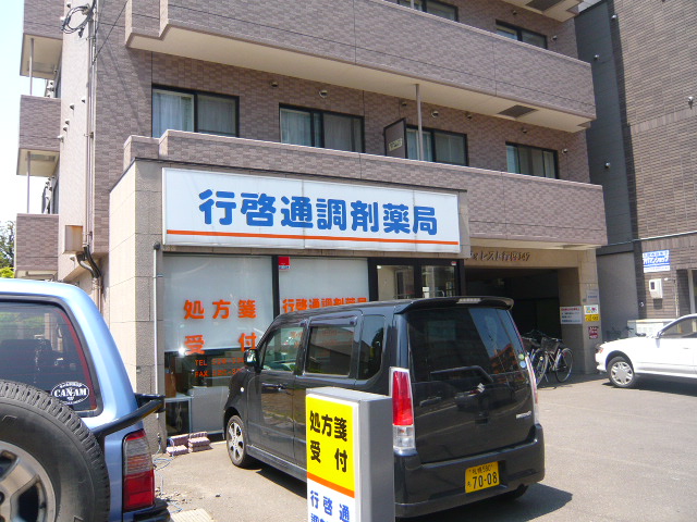 Dorakkusutoa. 192m until Kojima pharmacy head office (drugstore)