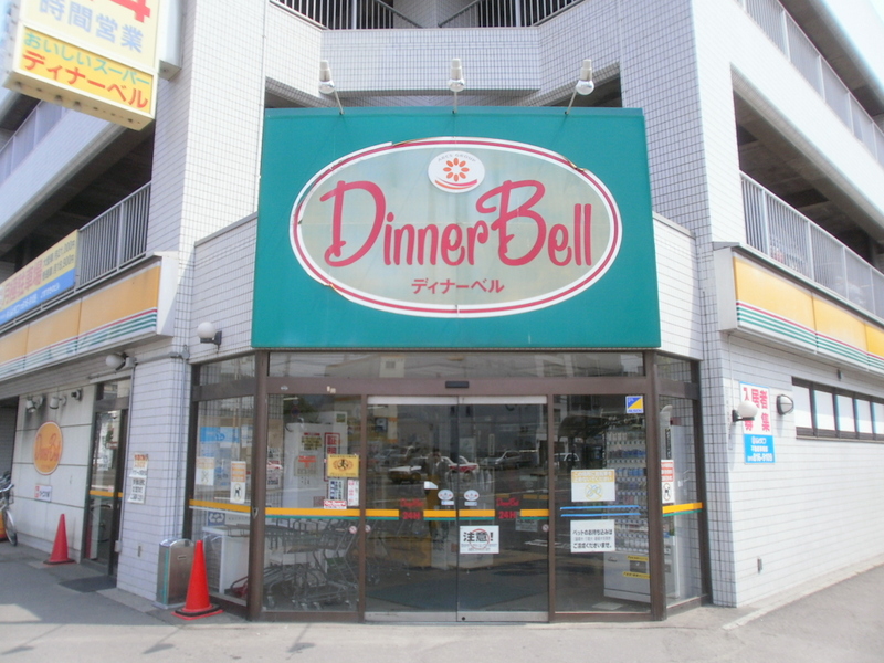 Supermarket. Dinner Bell Susukino Minami Article 7 shop 681m until the (super)