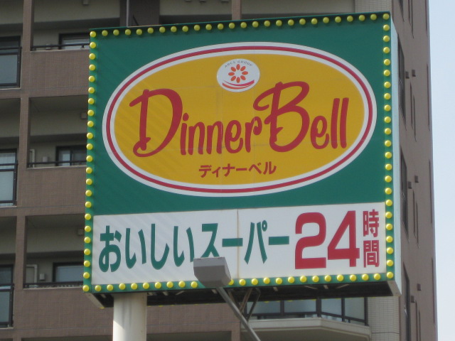 Supermarket. Dinner Bell Susukino Minami Article 7 shop 710m until the (super)