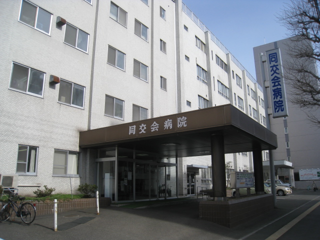 Hospital. 606m to Hokkaido coal same exchange for the Promotion of Science same confluence hospital (hospital)