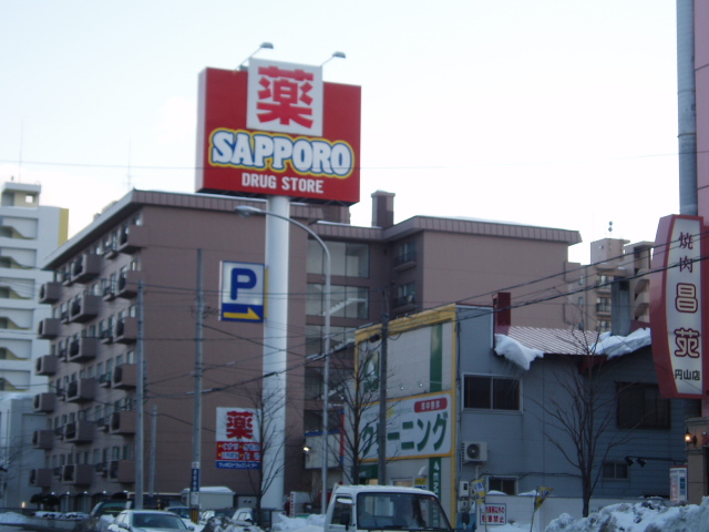 Dorakkusutoa. Sapporo drugstores Maruyama shop 557m until (drugstore)