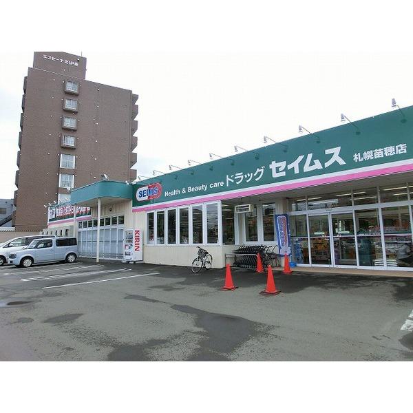 Drug store. Drag Seimusu 250m drag Seimusu Sapporo Naebo shop to Sapporo Naebo shop