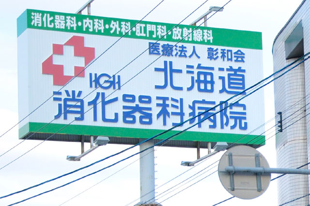 Hospital. 371m until the medical corporation Akira Kazue Hokkaido Gastroenterology Hospital (Hospital)