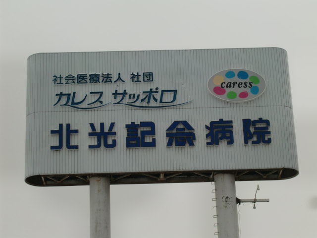 Hospital. 410m until the medical corporation Association Caress Sapporo Hokko Memorial Hospital (Hospital)