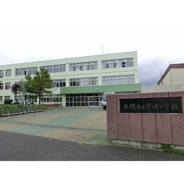 Primary school. 720m Sakaemidori elementary school to Sapporo City Sakaemidori Elementary School