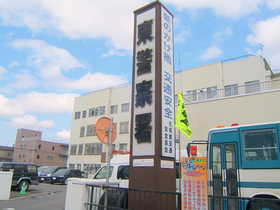 Police station ・ Police box. Sapporo Higashi police station (police station ・ Until alternating) 74m