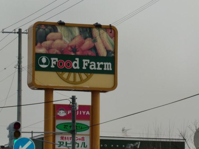 Supermarket. Hokuren shop food farm Higashinaebo store up to (super) 1546m