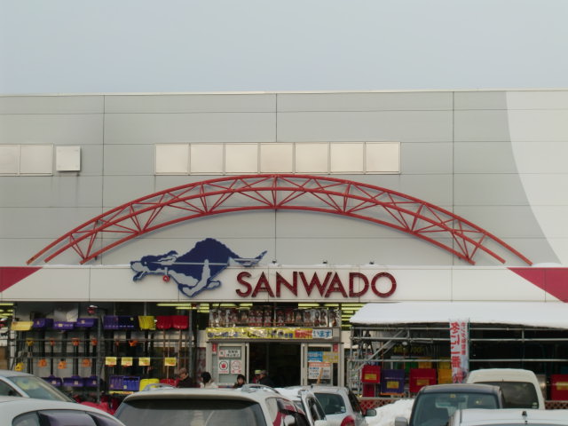 Home center. Sanwado Sapporo Shindo store up (home improvement) 1574m