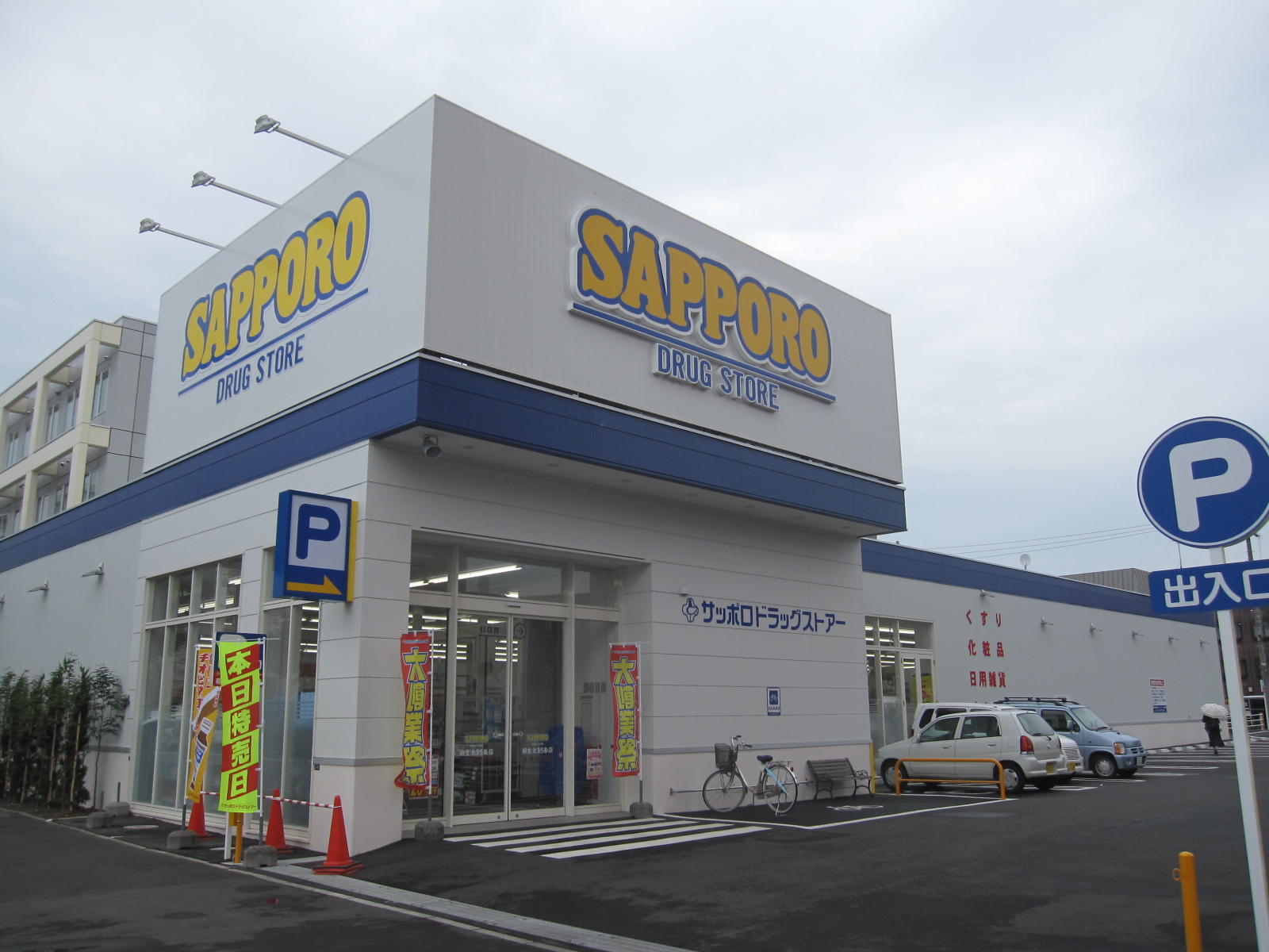 Dorakkusutoa. Sapporo drugstore north Article 35 shop 856m until (drugstore)