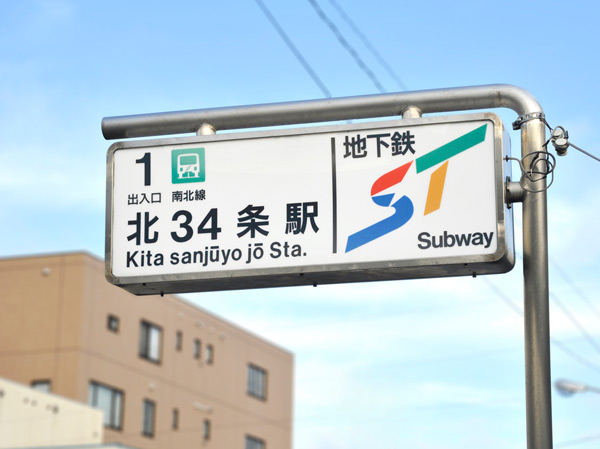 Surrounding environment. Subway Namboku "North Article 34" station (No. 1 entrance) (about 320m ・ 4-minute walk)