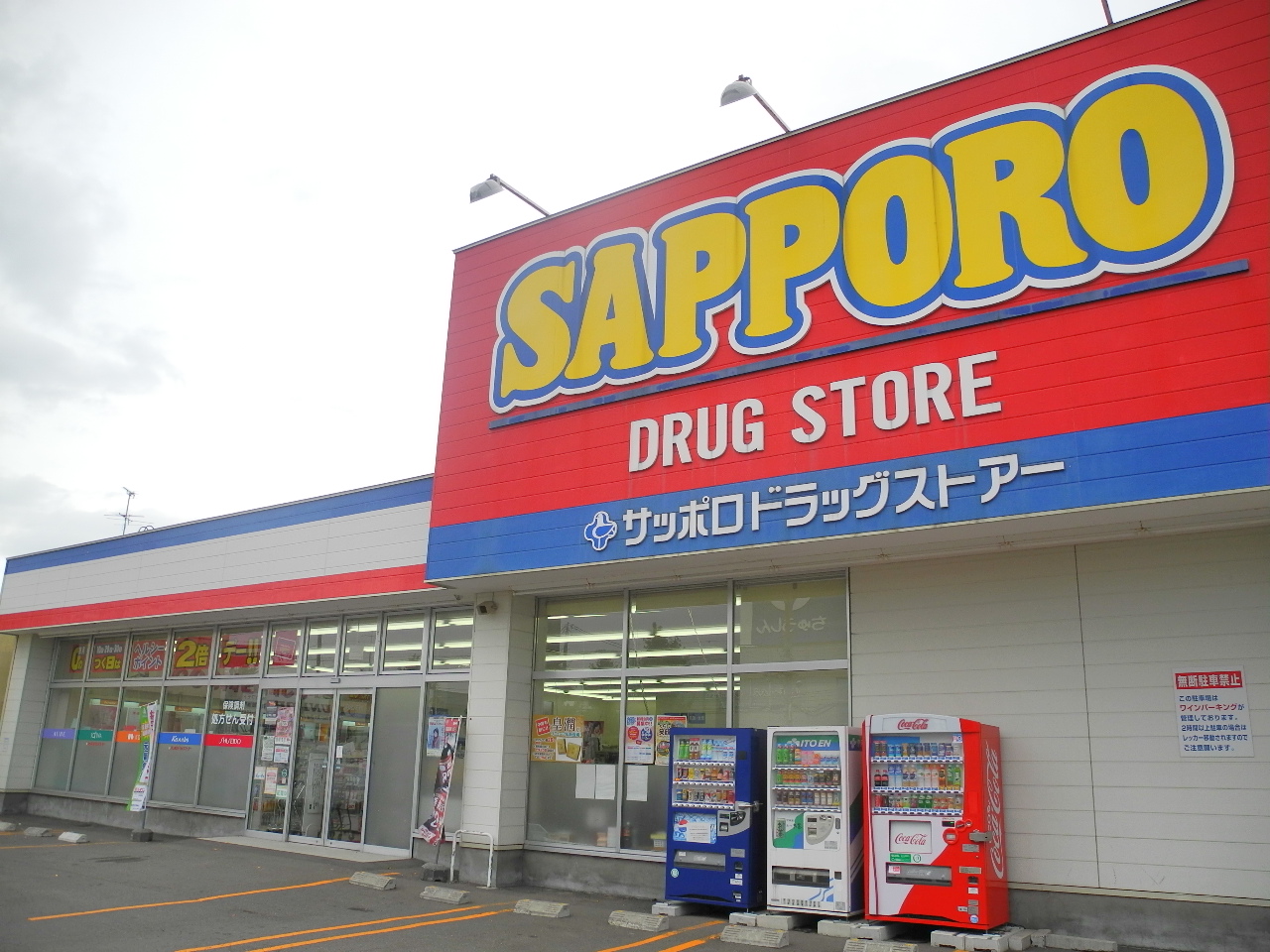 Dorakkusutoa. Sapporo drugstores Shinoro shop 1099m until (drugstore)