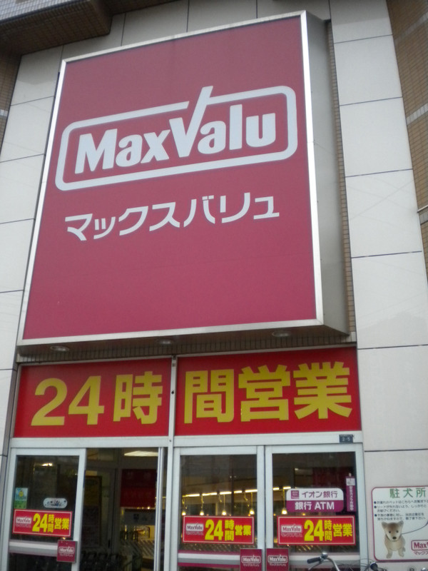 Supermarket. Maxvalu Kitamise until the (super) 643m