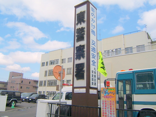 Police station ・ Police box. Sapporo Higashi police station (police station ・ Until alternating) 735m