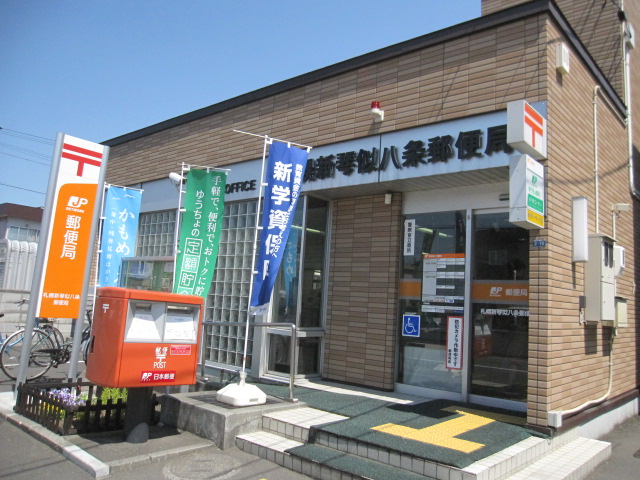 post office. 610m to Sapporo Shinkotonihachijo west post office (post office)