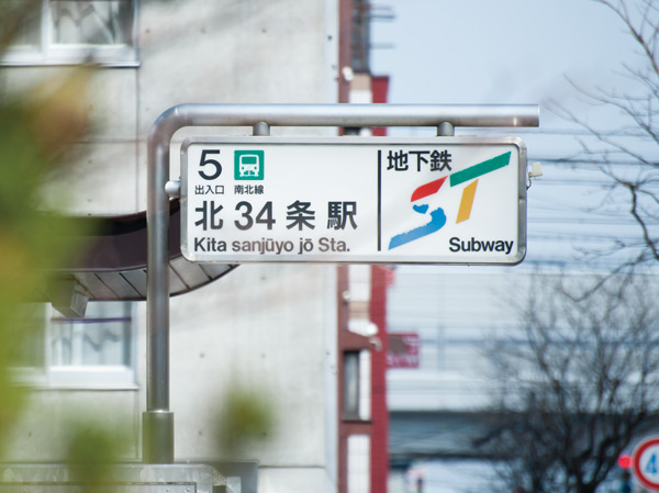 Surrounding environment. Subway Namboku "North Article 34" station (about 260m / 4-minute walk)
