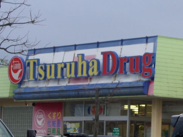 Dorakkusutoa. Tsuruha drag shin kotoni Article 2 shop 926m until (drugstore)