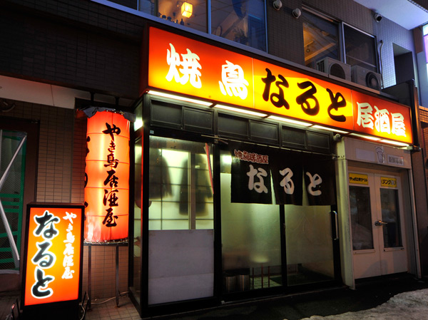 Surrounding environment. Yakitori tavern comes to (a 4-minute walk ・ About 270m). Famous founding more than 40 years of long-established tavern in North Article 24 area. Vibe-store Showa is always crowded. Hours 17 ~ O'clock the next 0 30 minutes. It closed on Sundays