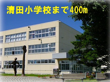 Primary school. Kiyota 400m up to elementary school (elementary school)