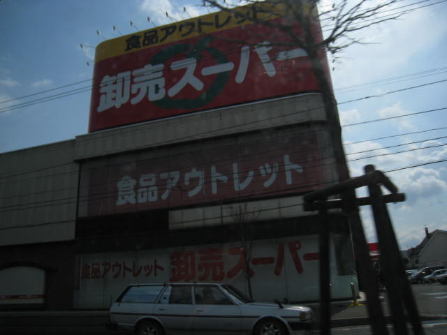 Supermarket. 922m until the outlet wholesale super Hiraoka store (Super)