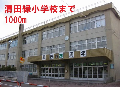 Primary school. Kiyota 1000m green until the elementary school (elementary school)