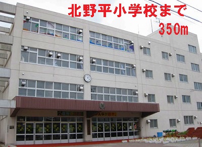 Primary school. Kitano flat elementary school until the (elementary school) 350m